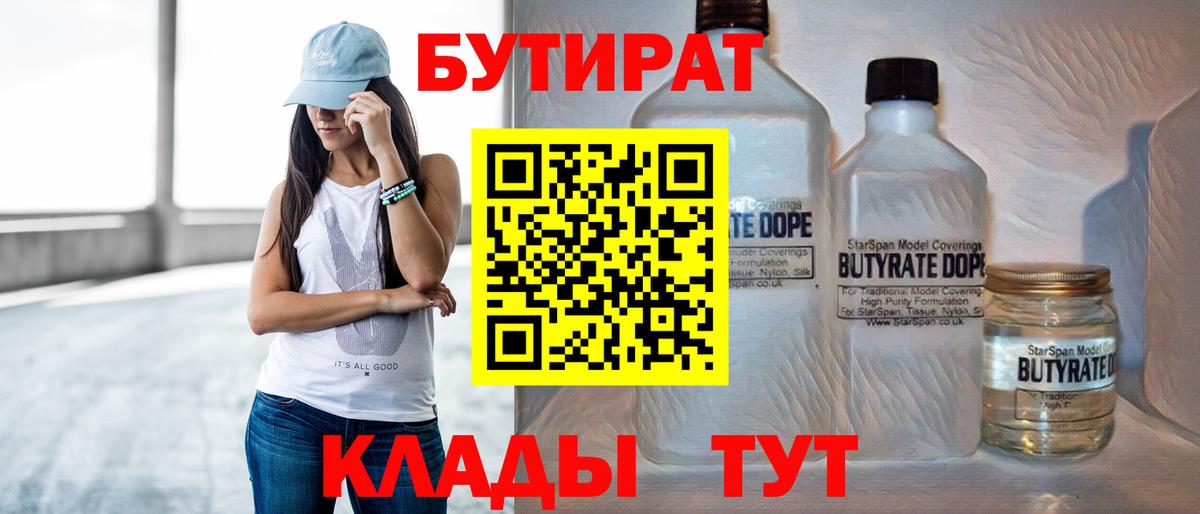 БУТИРАТ жидкий экстази Тара