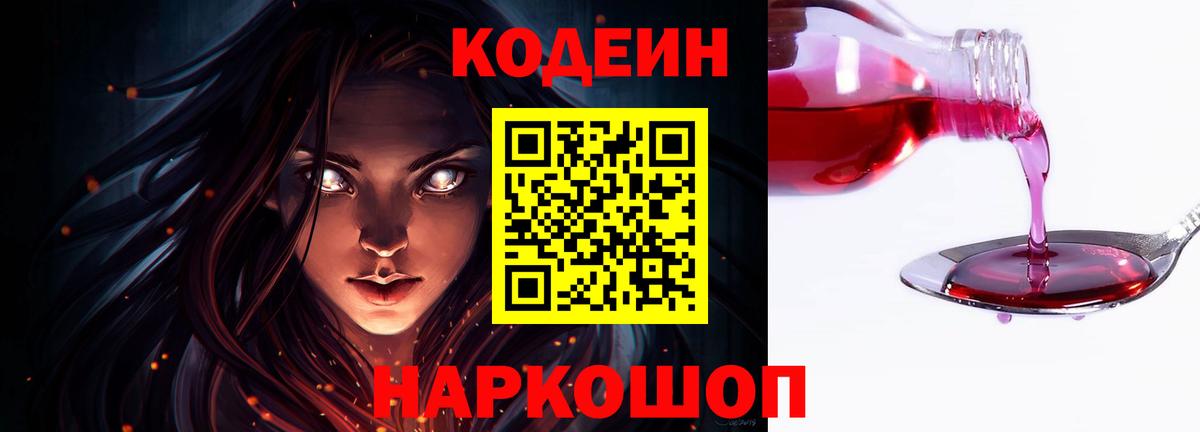 Codein Purple Drank  Вход с VPN  Тара  Кодеин напиток Lean (лин) 